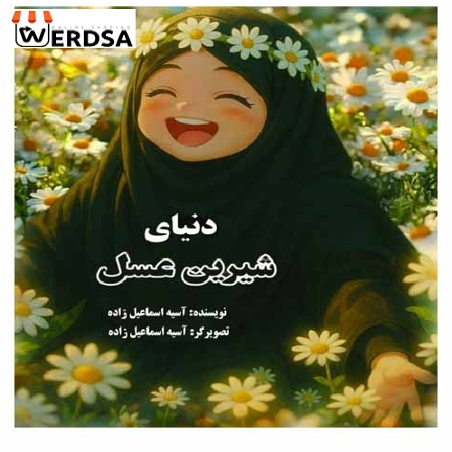 کتاب دنیای شیرین عسل